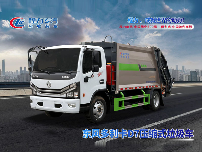 东风多利卡D7压缩垃圾车