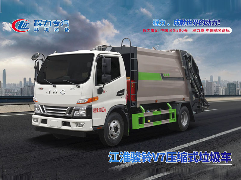 江淮骏铃V7压缩垃圾车