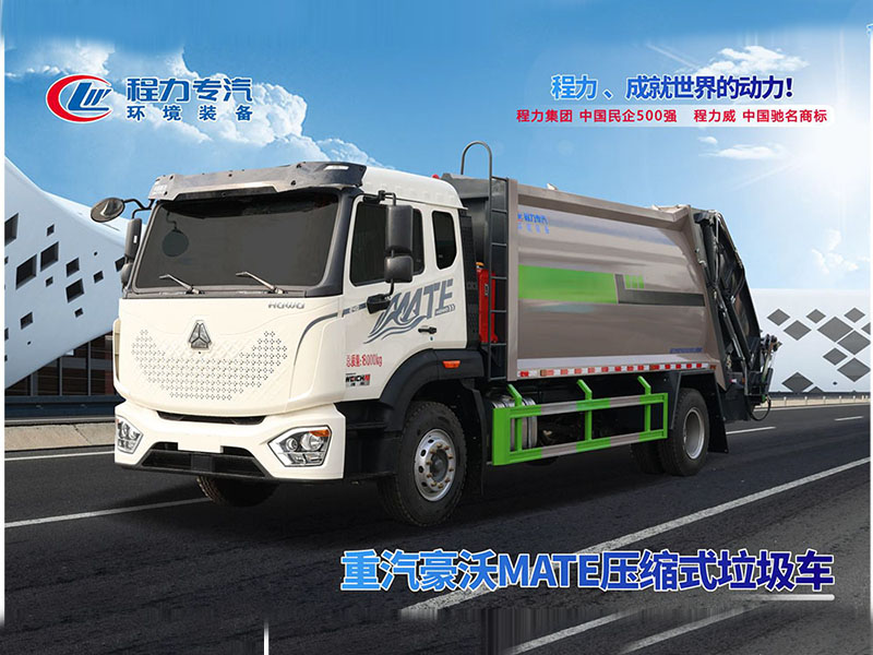 重汽豪沃MATE压缩垃圾车