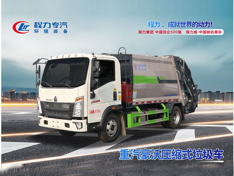重汽豪沃压缩垃圾车