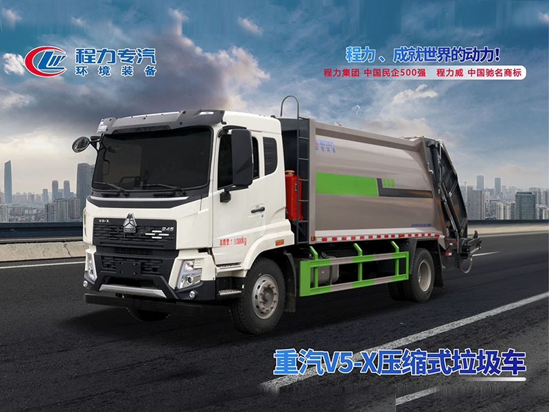 重汽V5-X压缩垃圾车