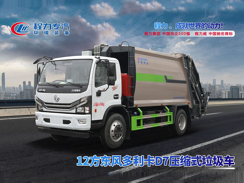 东风多利卡D7/12方压缩垃圾车