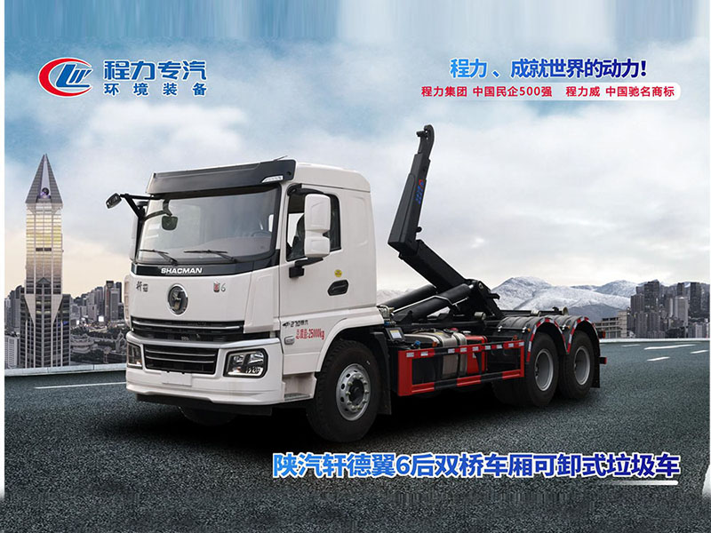 陕汽轩德翼6后双桥勾臂垃圾车