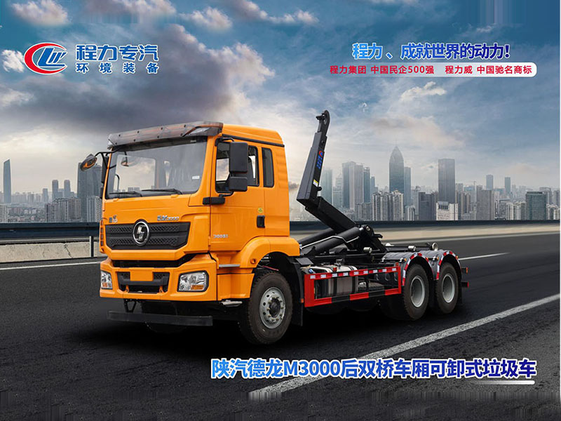 陕汽德龙M3000后双桥勾臂垃圾车