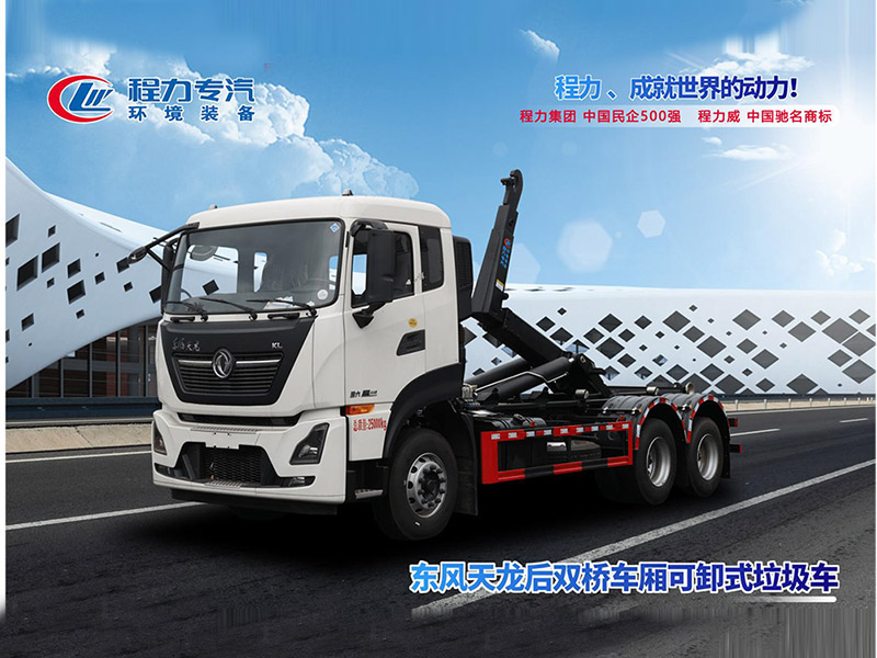 东风天龙后双桥勾臂垃圾车