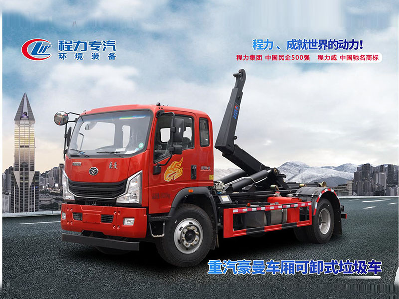 重汽豪曼单桥勾臂垃圾车