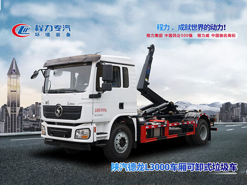 陕汽德龙L3000单桥勾臂垃圾车