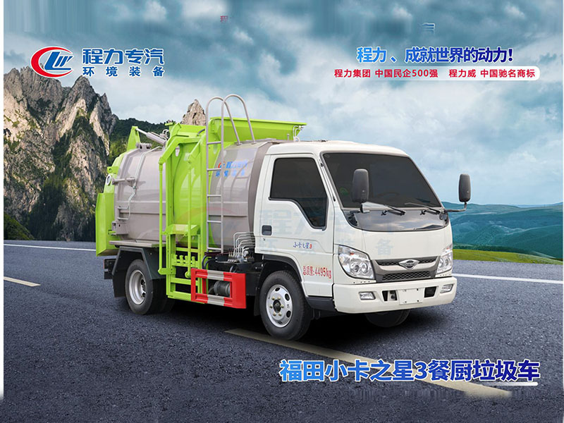 福田小卡之星3餐厨垃圾车