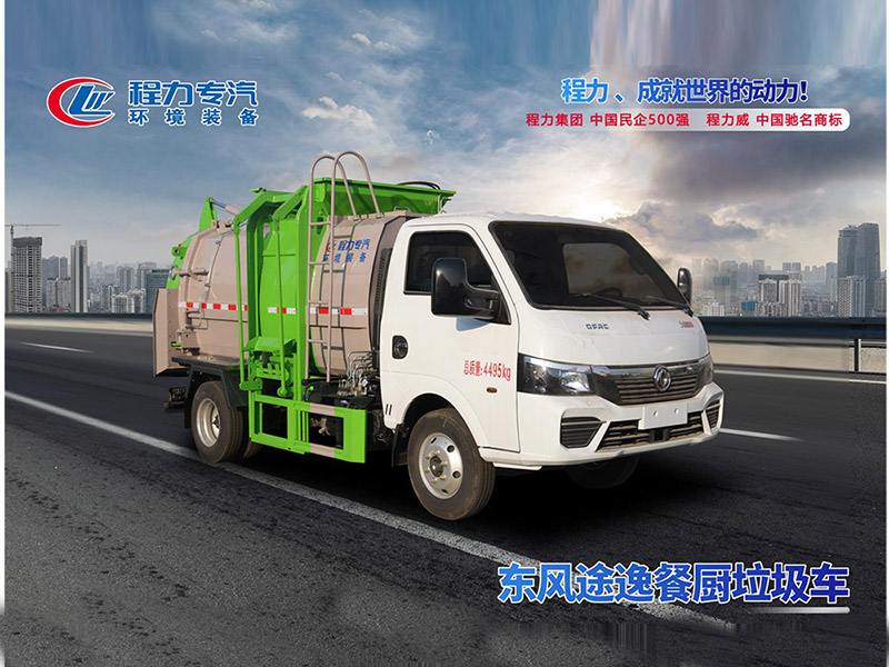 东风途逸餐厨垃圾车