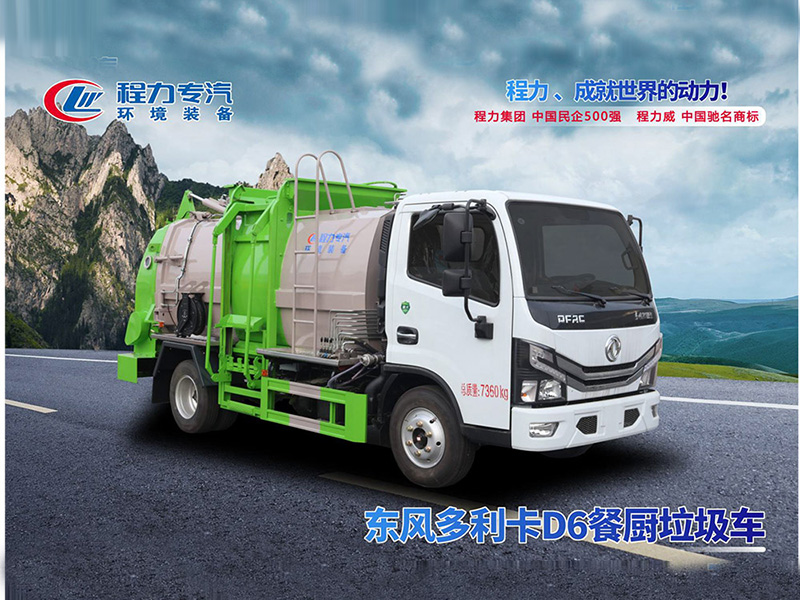 东风多利卡D6餐厨垃圾车