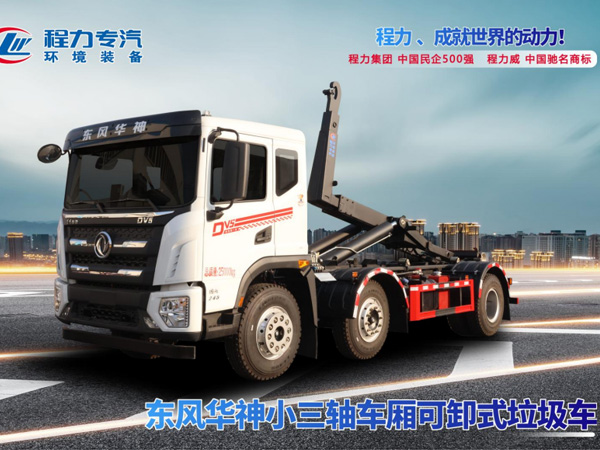 东风华神小三轴勾臂垃圾车