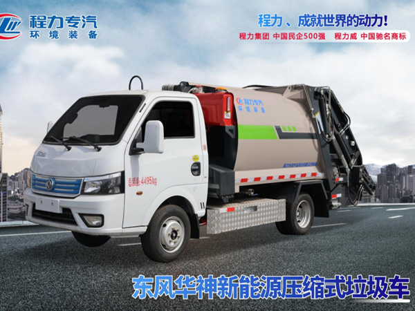 东风华神新能源压缩垃圾车
