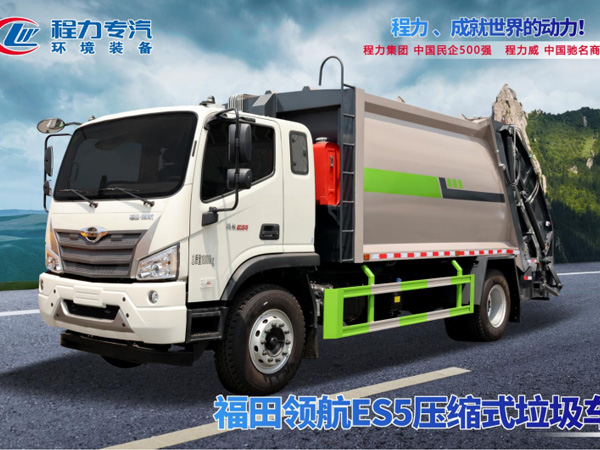 福田领航ES5压缩垃圾车