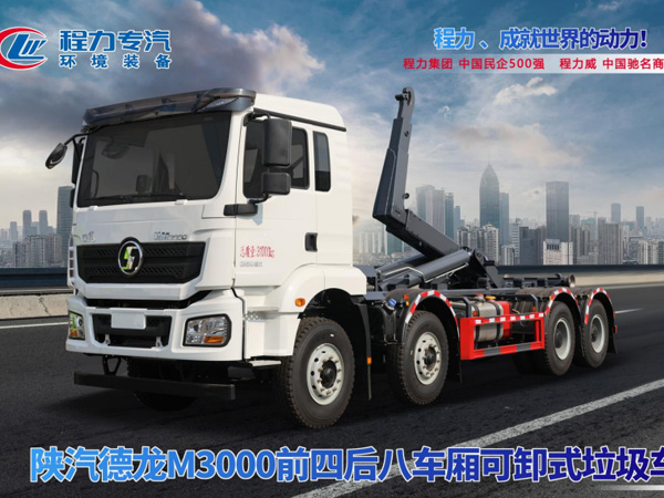 陕汽德龙M3000前四后八勾臂垃圾车