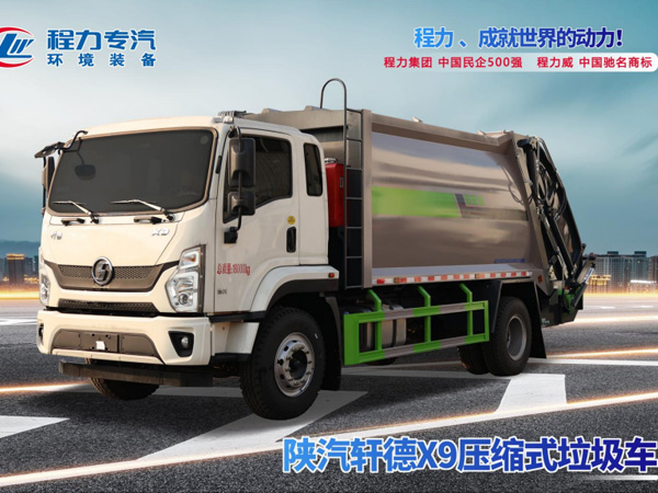 陕汽轩德X9压缩垃圾车
