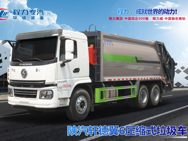 陕汽轩德翼6压缩垃圾车