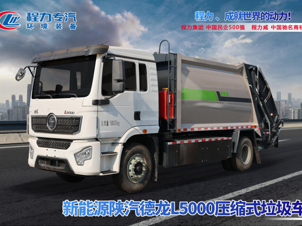 新能源陕汽德龙L5000压缩垃圾车