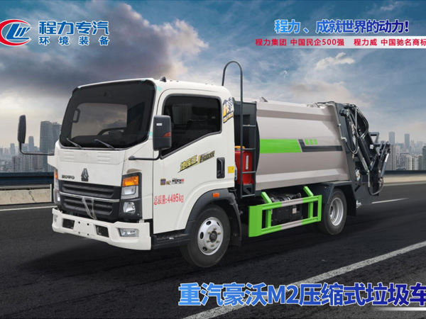 重汽豪沃M2地库王压缩垃圾车